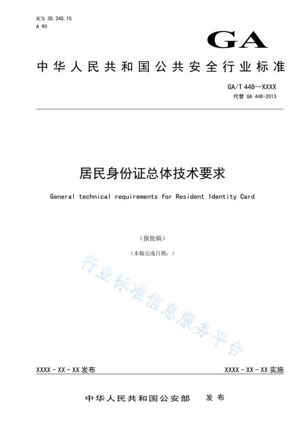 居民身份证总体技术要求 (GA/T 448-2021）