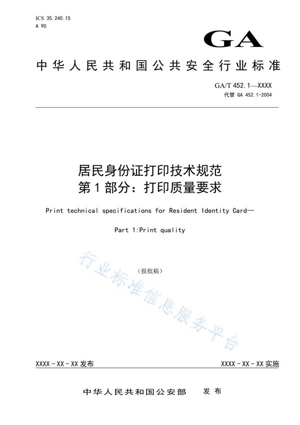 居民身份证打印技术规范 第1部分：打印质量要求 (GA/T 452.1-2021）