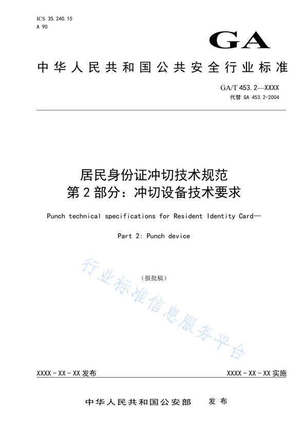 居民身份证冲切技术规范 第2部分：冲切设备技术要求 (GA/T 453.2-2021）