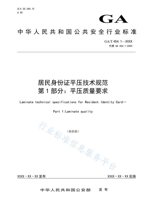 居民身份证平压技术规范 第1部分：平压质量要求 (GA/T 454.1-2021）