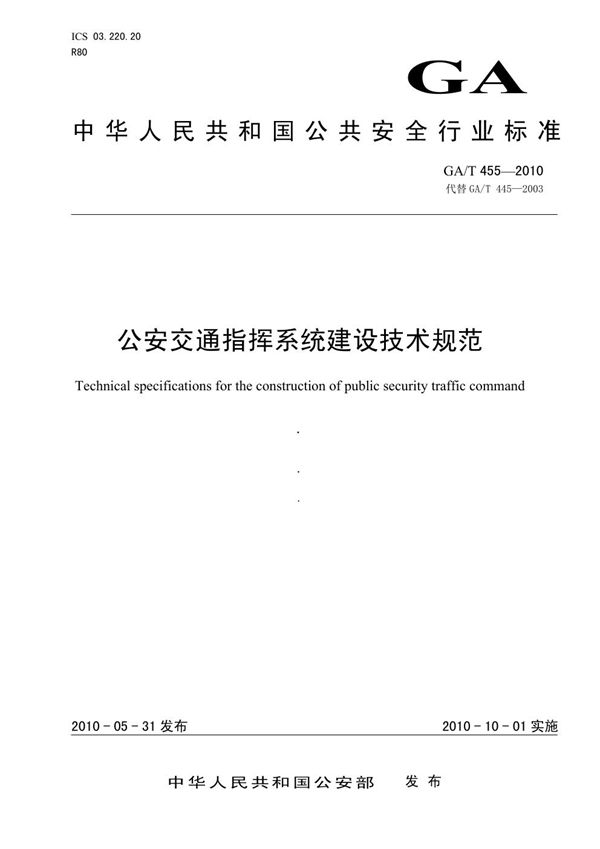 公安交通指挥系统建设技术规范 (GA/T 455-2010)