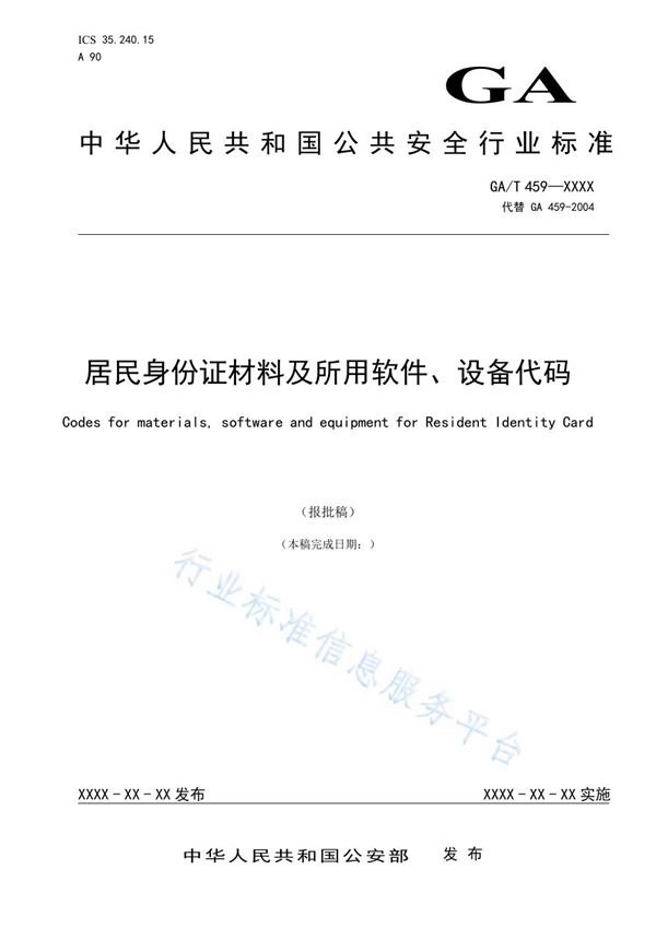 居民身份证材料及所用软件、设备代码 (GA/T 459-2021）