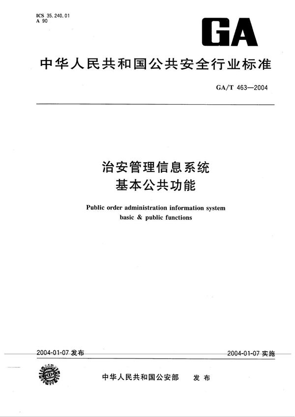 治安管理信息系统基本公共功能 (GA/T 463-2004）