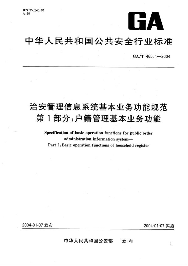 治安管理信息系统基本业务功能规范 第1部分：户籍管理基本业务功能 (GA/T 465.1-2004）