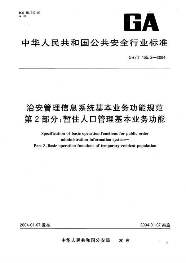 治安管理信息系统基本业务功能规范 第2部分：暂住人口管理基本业务功能 (GA/T 465.2-2004）