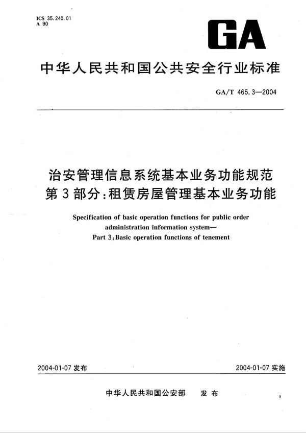 治安管理信息系统基本业务功能规范 第3部分：租赁房屋管理基本业务功能 (GA/T 465.3-2004）