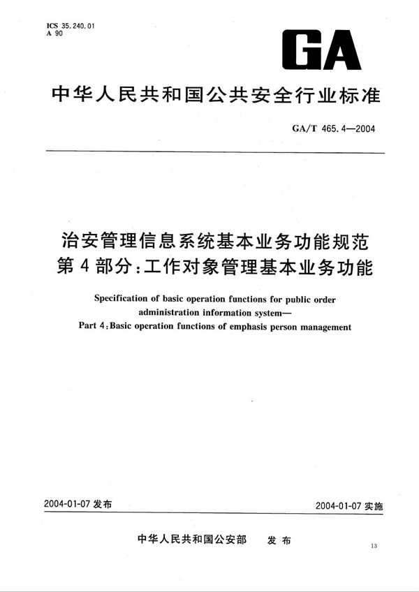 治安管理信息系统基本业务功能规范 第4部分：工作对象管理基本业务功能 (GA/T 465.4-2004）