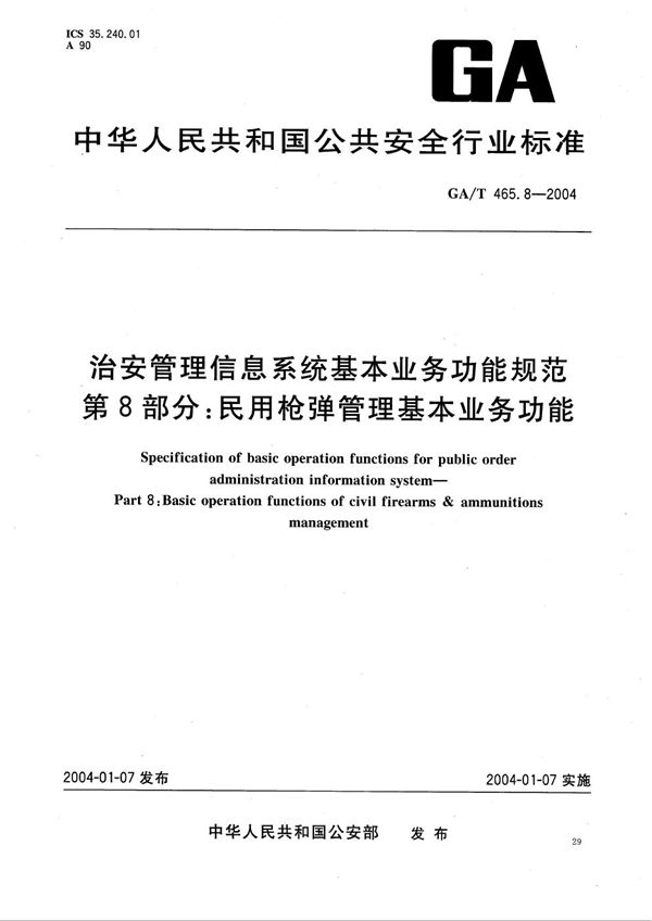 治安管理信息系统基本业务功能规范 第8部分：民用枪弹管理基本业务功能 (GA/T 465.8-2004）