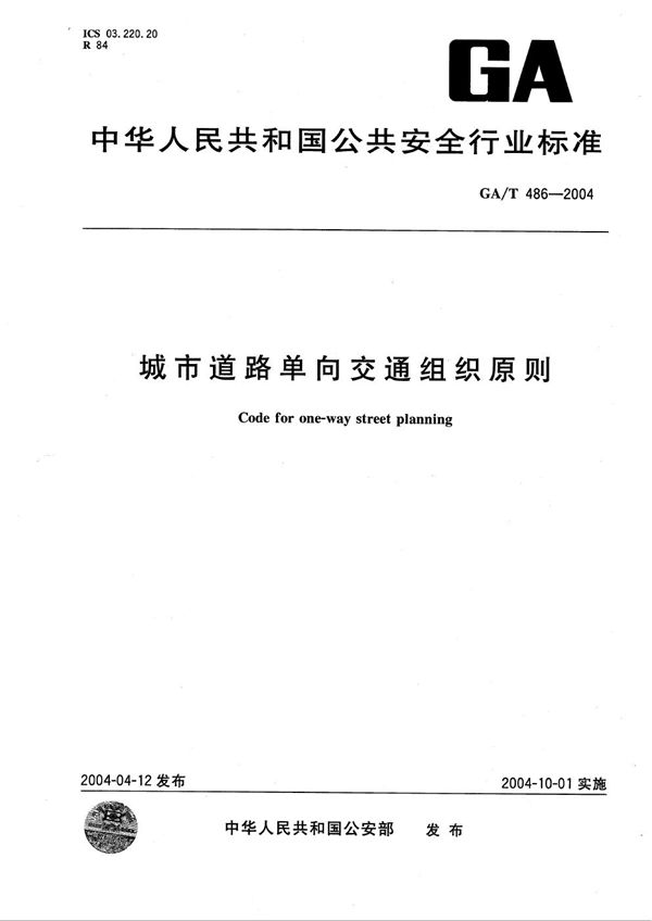 城市道路单向交通组织原则 (GA/T 486-2004）