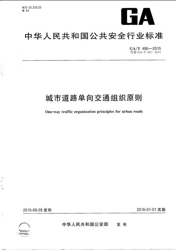 城市道路单向交通组织原则 (GA/T 486-2015）