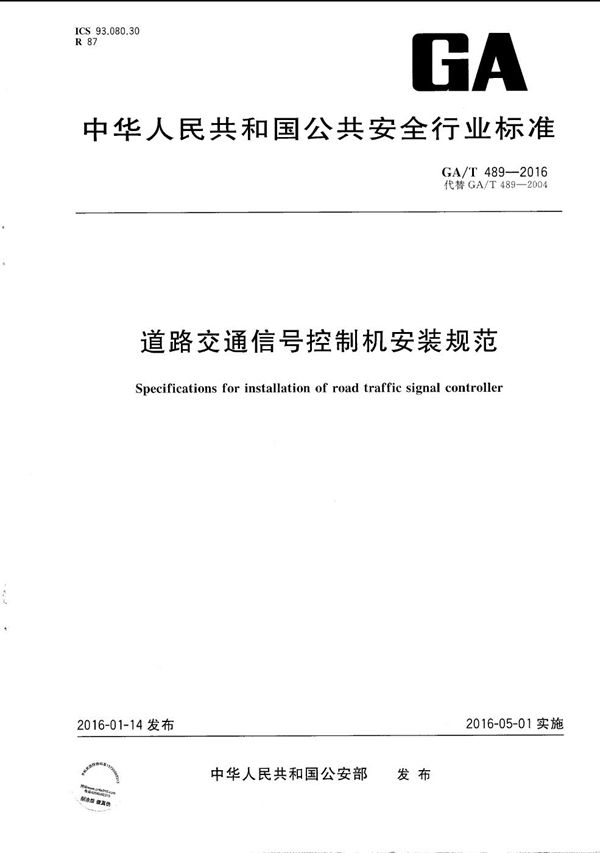 道路交通信号控制机安装规范 (GA/T 489-2016）