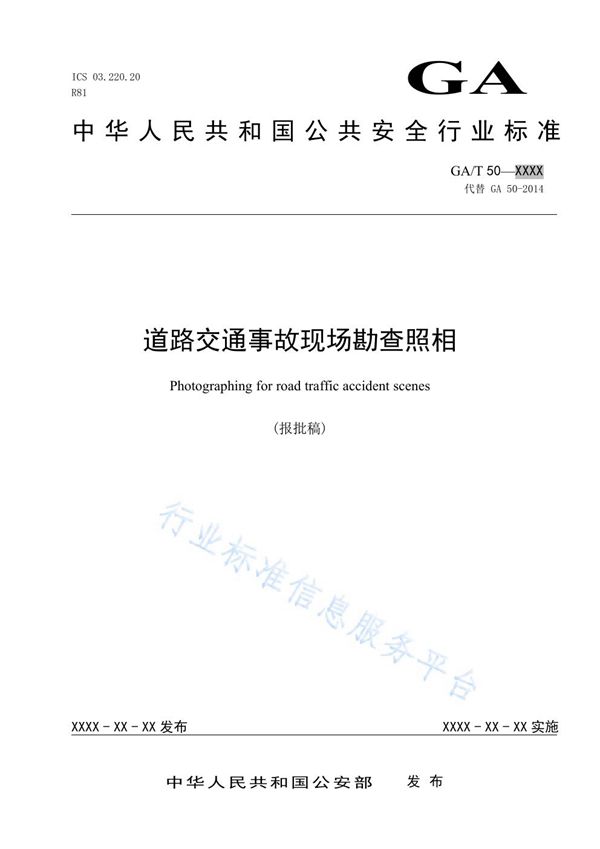 道路交通事故现场勘查照相 (GA/T 50-2019)