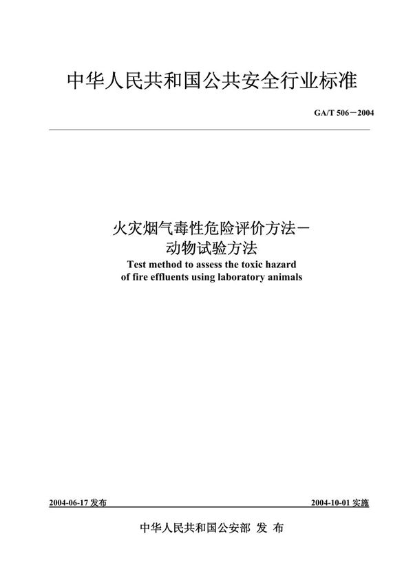 火灾烟气毒性危险评价方法——动物试验方法 (GA/T 506-2004)