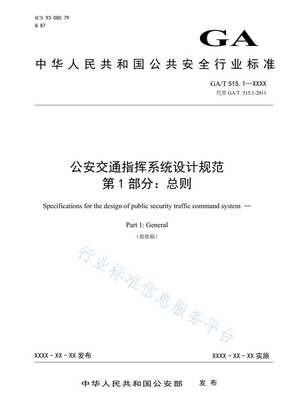 公安交通指挥系统设计规范 第1部分：总则 (GA/T 515.1-2019)