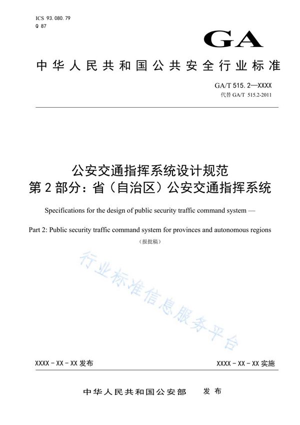 公安交通指挥系统设计规范 第2部分：省（自治区）公安交通指挥系统 (GA/T 515.2-2019)