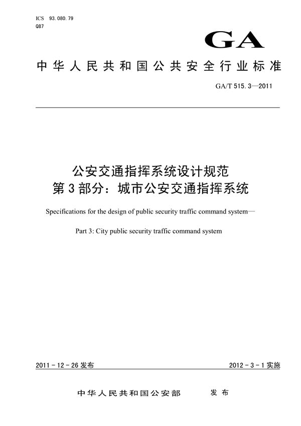 公安交通指挥系统设计规范 第3部分:城市公安交通指挥系统 (GA/T 515.3-2011)