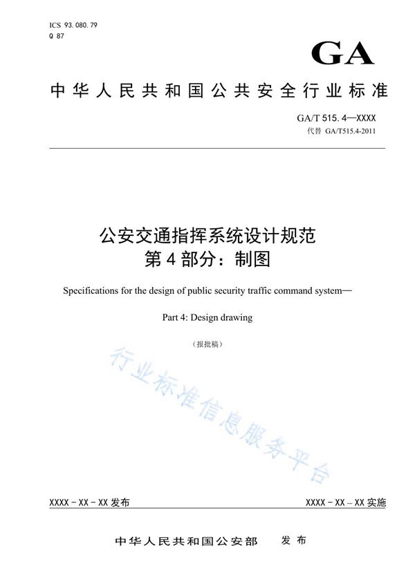 公安交通指挥系统设计规范 第4部分：制图 (GA/T 515.4-2019)