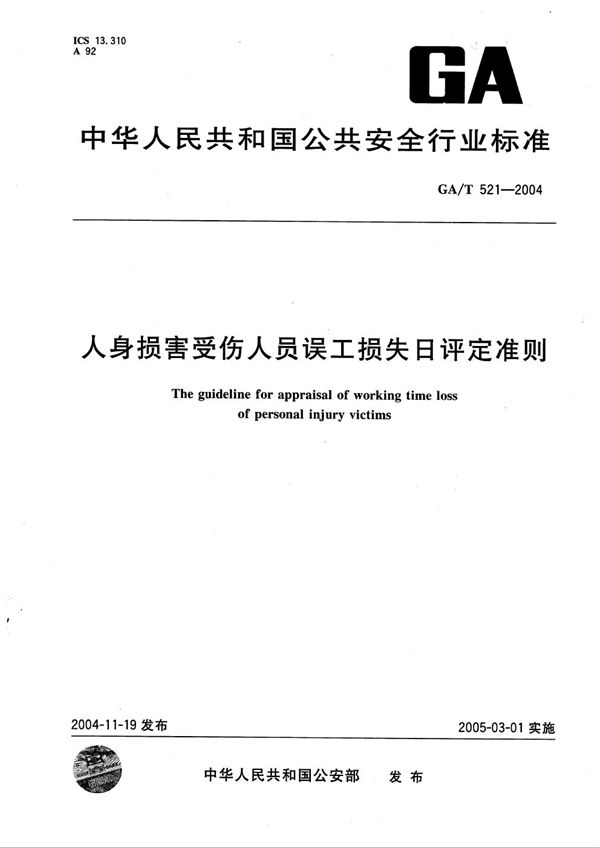 人身损害受伤人员误工损失日评定准则 (GA/T 521-2004）