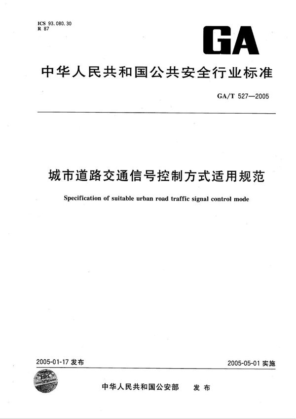 城市道路交通信号控制方式适用规范 (GA/T 527-2005）