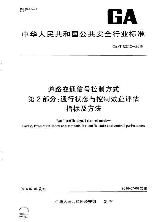 道路交通信号控制方式 第2部分：通行状态与控制效益评估指标及方法 (GA/T 527.2-2016）