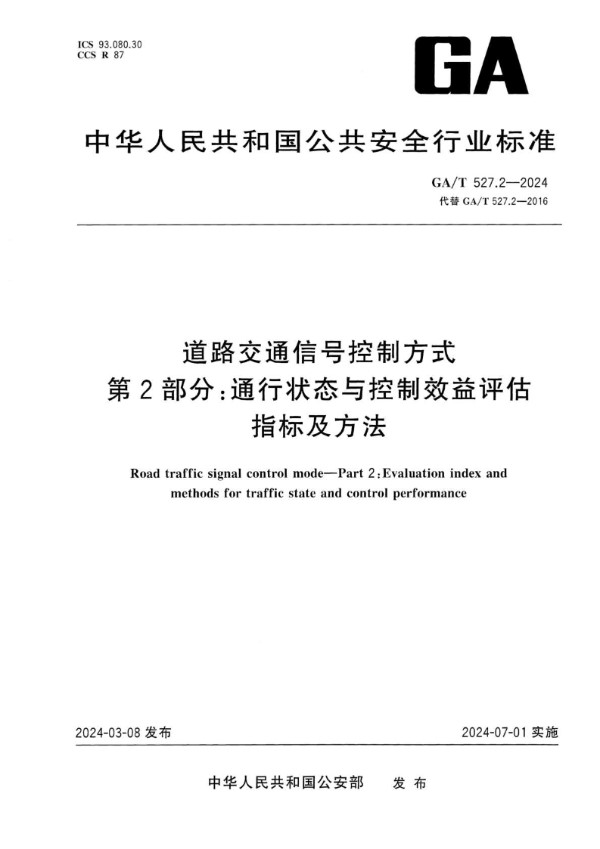 道路交通信号控制方式 第2部分：通行状态与控制效益评估指标及方法 (GA/T 527.2-2024)