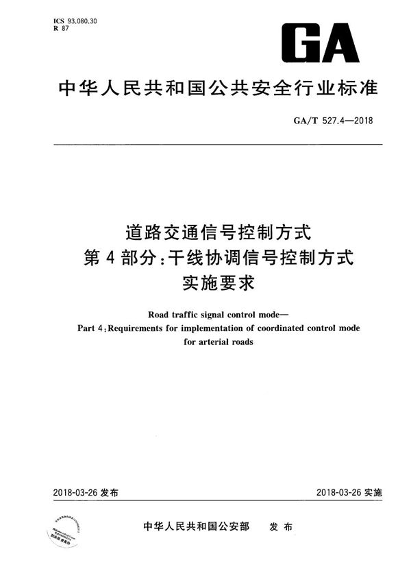 道路交通信号控制方式  第4部分：干线协调信号控制方式实施要求 (GA/T 527.4-2018）