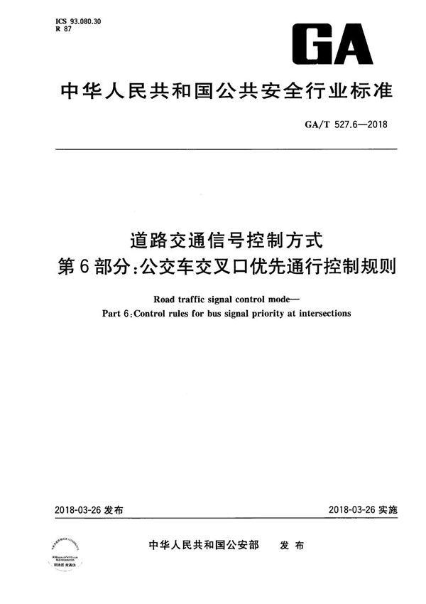 道路交通信号控制方式  第6部分：公交车交叉口优先通行控制规则 (GA/T 527.6-2018）