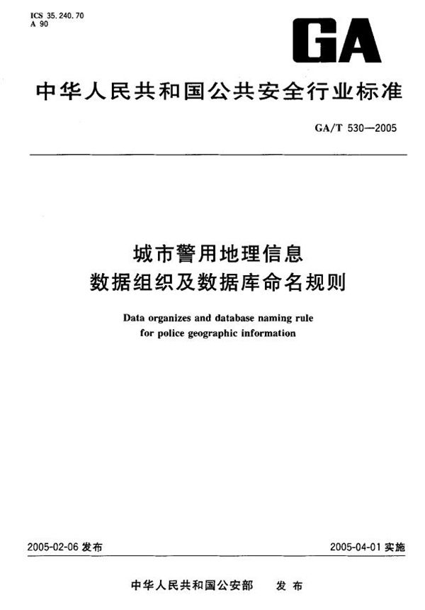 城市警用地理信息数据组织及数据库命名规则 (GA/T 530-2005)