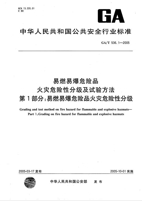 易燃易爆危险品  火灾危险性分级及试验方法  第1部分：易燃易爆危险品火灾危险性分级 (GA/T 536.1-2005）