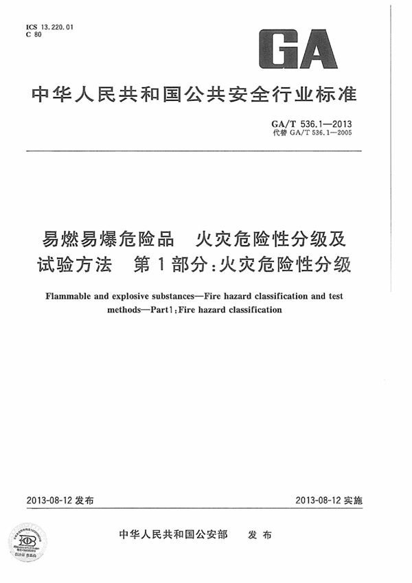 易燃易爆危险品 火灾危险性分级及试验方法 第1部分：火灾危险性分级 (GA/T 536.1-2013)