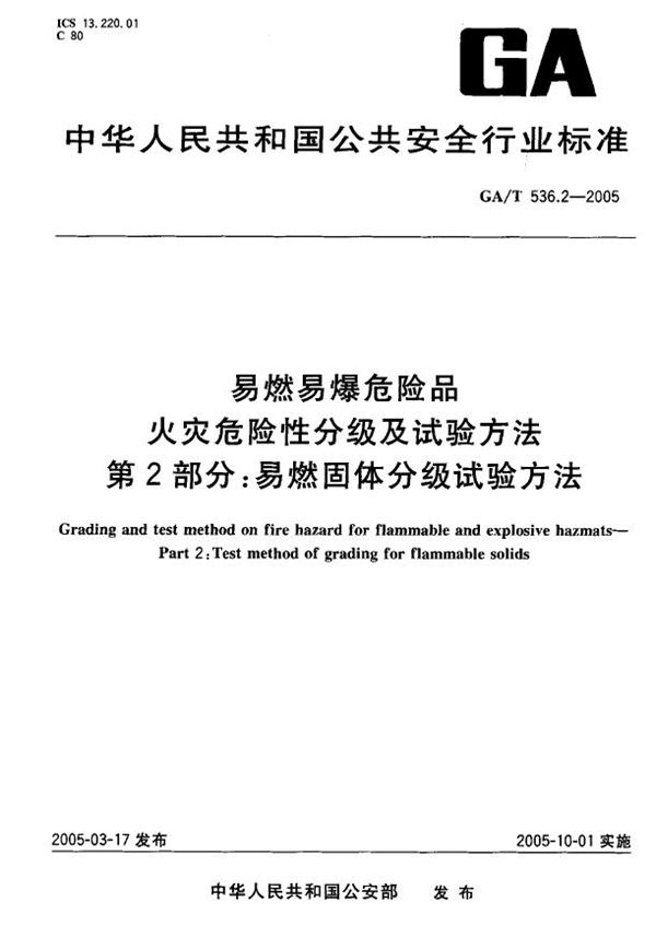 易燃易爆危险品 火灾危险性分级及试验方法 第2部分:易燃固体分级试验方法 (GA/T 536.2-2005)