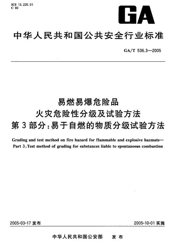 易燃易爆危险品 火灾危险性分级及试验方法 第3部分:易于自然的物质分级试验方法 (GA/T 536.3-2005)