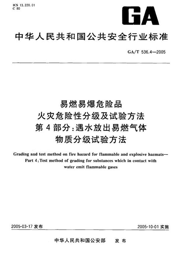 易燃易爆危险品 火灾危险性分级及试验方法 第4部分:遇水放出易燃气体物质分级试验方法 (GA/T 536.4-2005)