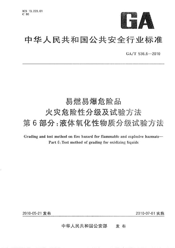 易燃易爆危险品 火灾危险性分级及试验方法 第6部分:液体氧化性物质分级试验方法 (GA/T 536.6-2010)