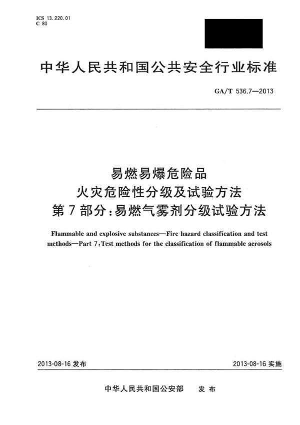 易燃易爆危险品 火灾危险性分级及试验方法 第7部分:易燃气雾剂分级试验方法 (GA/T 536.7-2013)