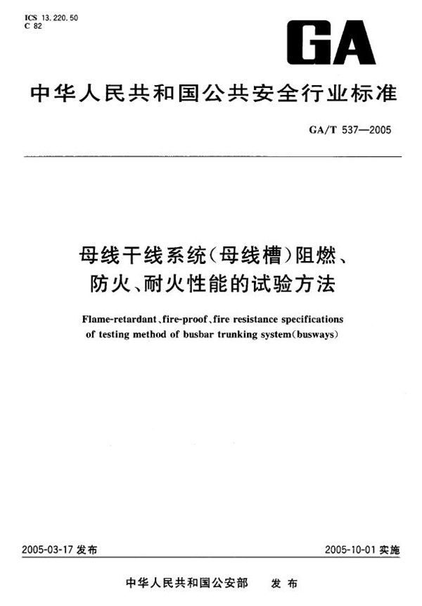 母线干线系统(母线槽)阻燃、防火、耐火性能的试验方法 (GA/T 537-2005)