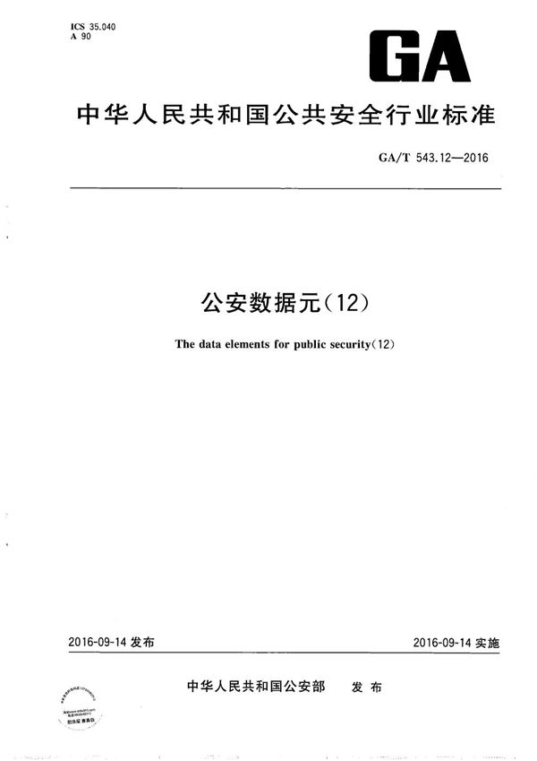 公安数据元（12） (GA/T 543.12-2016）