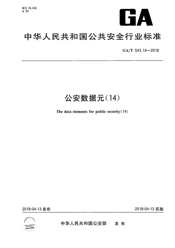 公安数据元（14） (GA/T 543.14-2018）