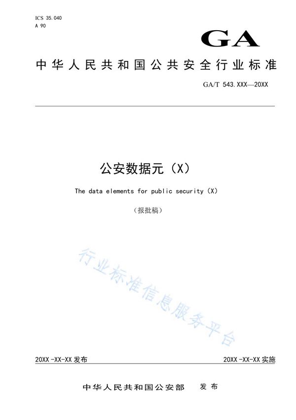 公安数据元（18） (GA/T 543.18-2019)