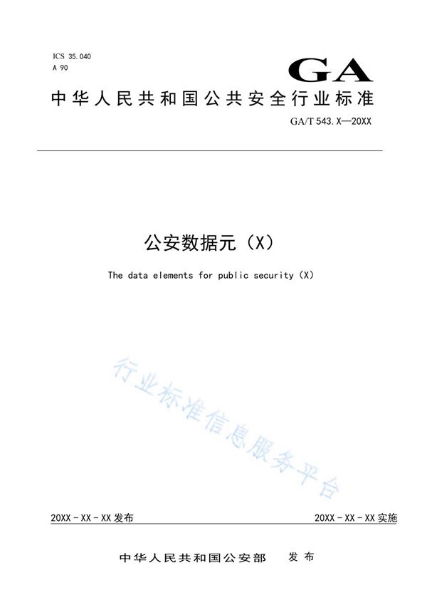 公安数据元（19） (GA/T 543.19-2020)