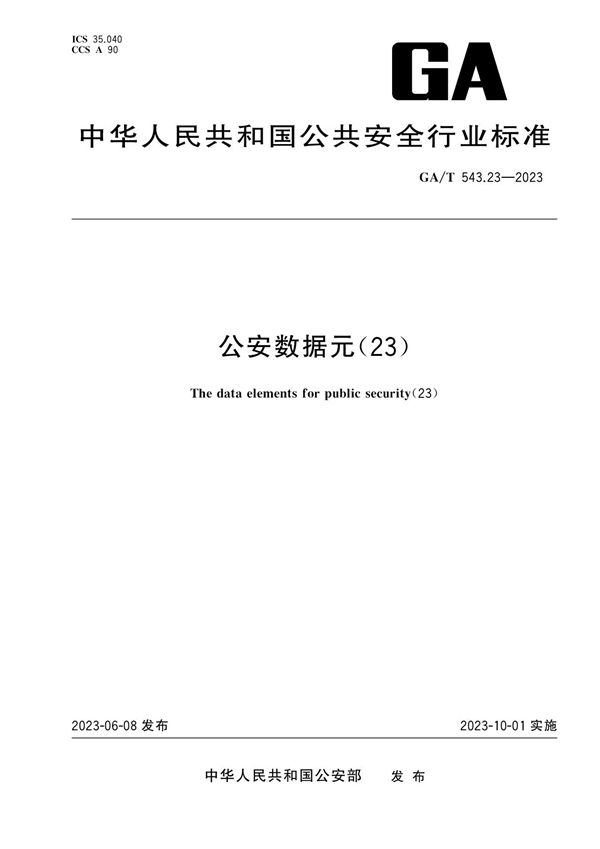 公安数据元（23） (GA/T 543.23-2023)