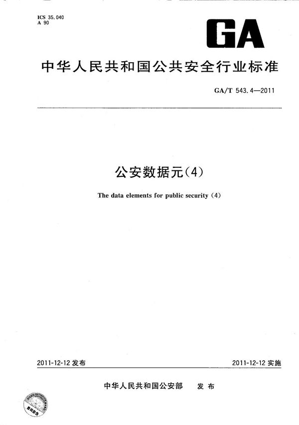 公安数据元（4） (GA/T 543.4-2011）