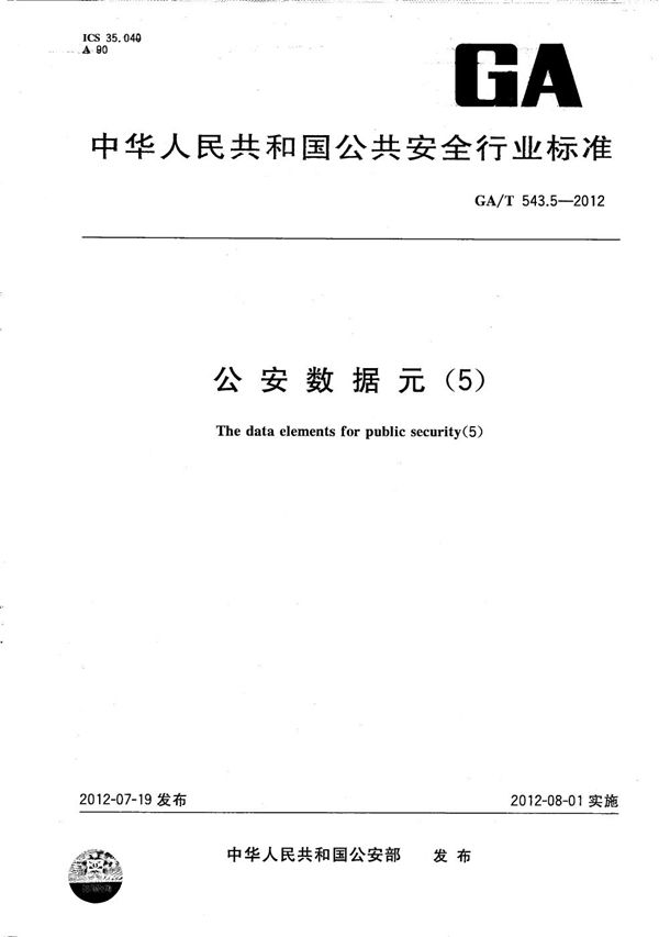 公安数据元(5) (GA/T 543.5-2012）