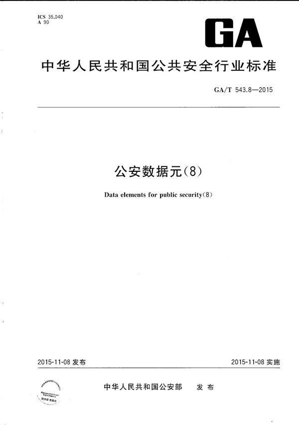 公安数据元（8） (GA/T 543.8-2015）