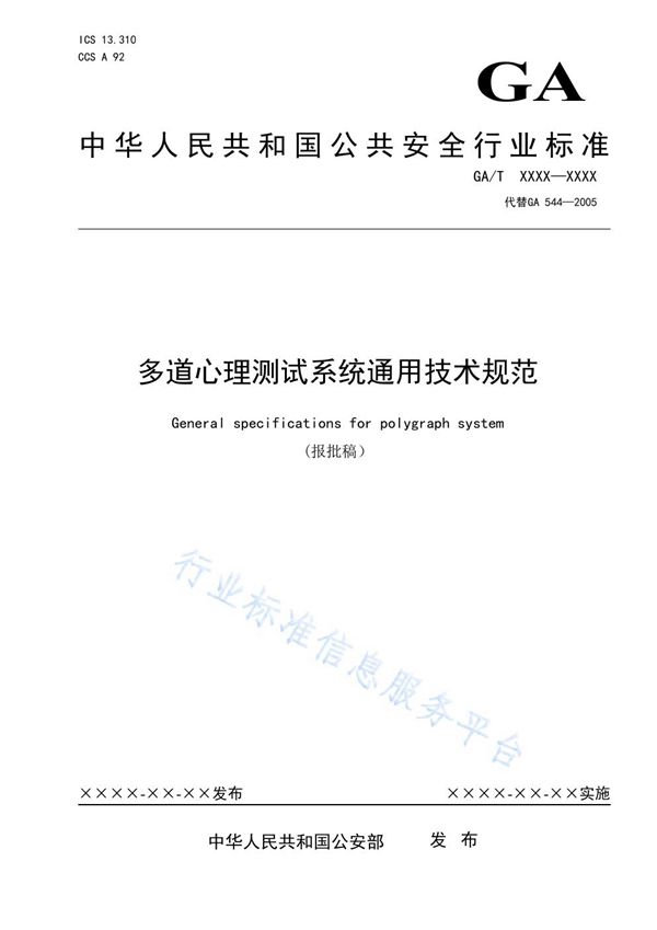 多道心理测试系统通用技术规范 (GA/T 544-2021）