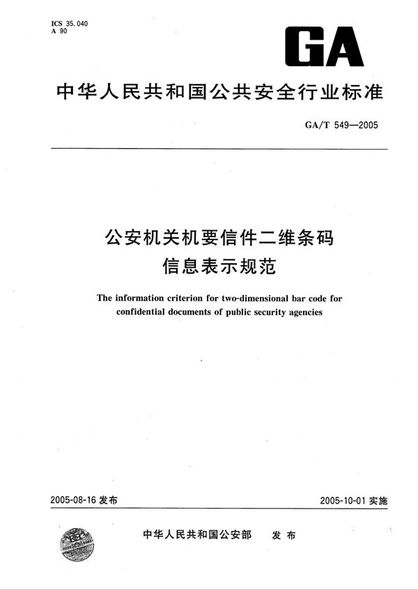 公安机关机要信件二维条码信息表示规范 (GA/T 549-2005）