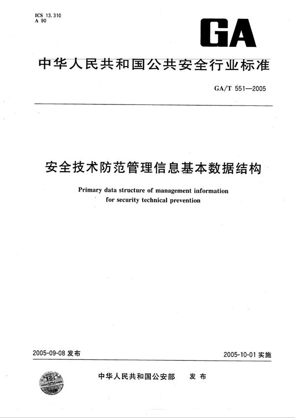 安全技术防范管理信息基本数据结构 (GA/T 551-2005）