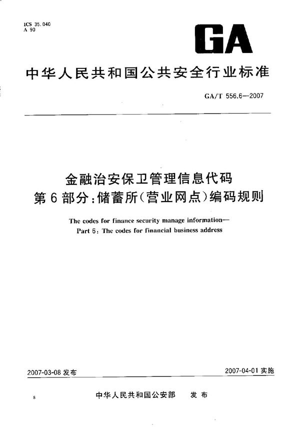 金融治安保卫管理信息代码 第6部分：储蓄所（营业网点）编码规则 (GA/T 556.6-2007）