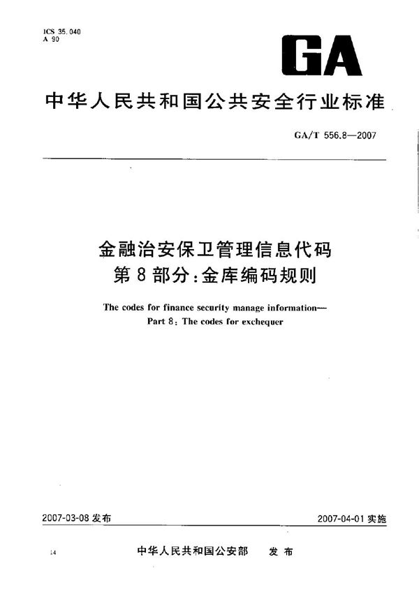 金融治安保卫管理信息代码 第8部分：金库编码规则 (GA/T 556.8-2007）