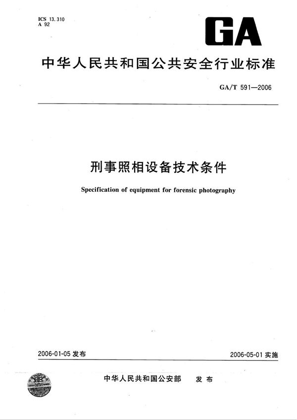 刑事照相设备技术条件 (GA/T 591-2006）